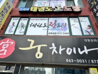 연세대 태권도 정도장