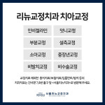 리뉴치과교정과치과의원