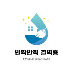 반짝반짝 결벽증