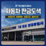 1급 GP 자동차 공업사