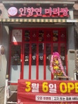 인향연 마라탕