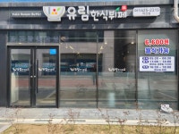 유림한식뷔페 아산점