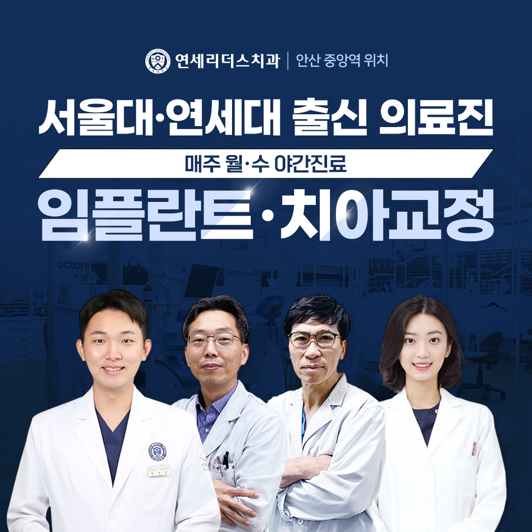 연세리더스치과교정과치과의원 안산 광고