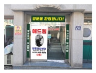 해드림재가노인복지센터