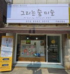 그리는숲 미술교습소