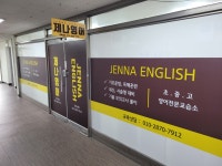 제나영어교습소