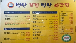 별난복집