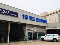 1급 GP 자동차 공업사