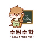 수담수학학원