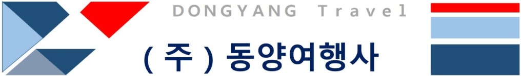 동양여행사