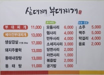 삼대째부대찌개