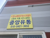 중앙유통