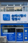 유정 손해사정사 행정사사무소