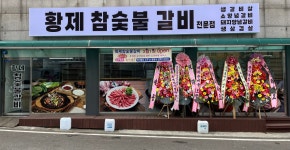 황제참숯불갈비
