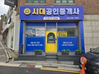 시대공인중개사사무소