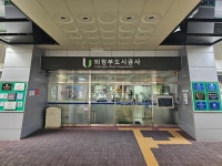 의정부도시공사