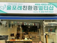 올포레 친환경 멀티샵