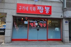 구가네직화짬뽕