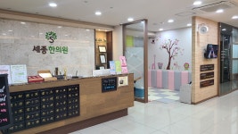 세종한의원