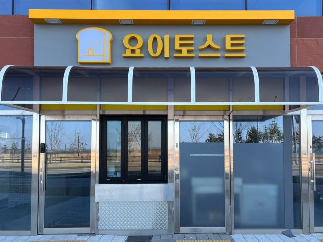요이토스트