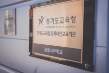대안교육기관 꿈틀자유학교