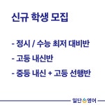 일단영어 중고등영어전문학원
