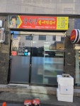 윤옥연할매떡볶이 경대점