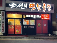 조선의옛날통닭 천상점