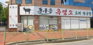 동구릉흑염소