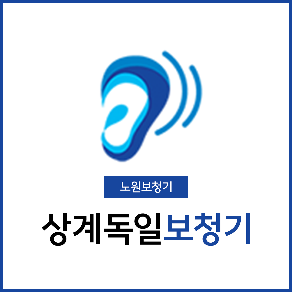 상계독일보청기