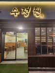 수정원