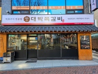대박쪽갈비