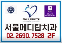 서울메디탑치과의원