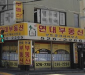신현대부동산공인중개사사무소