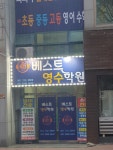 베스트영수학원
