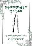 벤 클라리넷 플루트 음악교습소