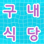 부천공인중개사사무소