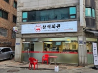 삼백회관