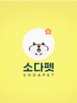 소다펫