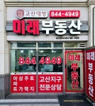 고산대방미래공인중개사사무소