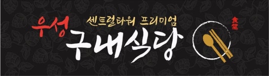 우성구내식당