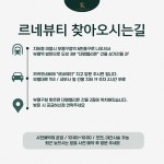 르네뷰티 부평왁싱&속눈썹