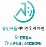 용인서울이비인후과의원