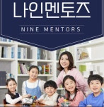 나인멘토링영어학원