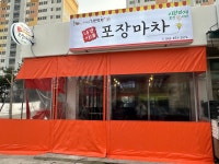 나경이네포장마차
