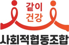 같이건강 사회적협동조합