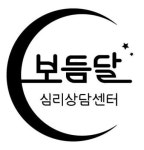 보듬달심리상담센터
