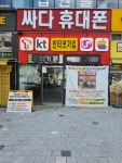 싸다휴대폰