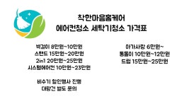 창원에어컨청소 세탁기청소 착한마음홈케어
