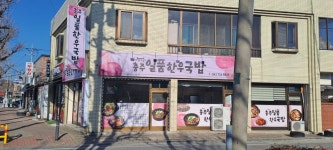충주일품한우국밥